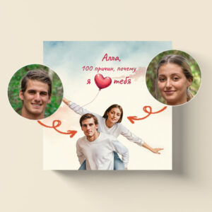 100 причин, почему я люблю тебя - Для нее