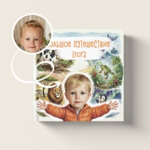 Большое путешествие